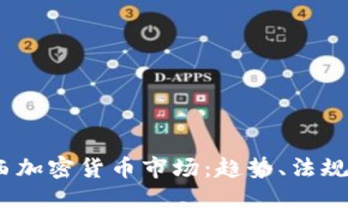 2023年巴西加密货币市场：趋势、法规与投资机会