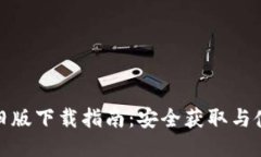 TP钱包旧版下载指南：安全