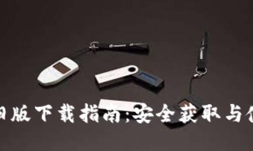 TP钱包旧版下载指南：安全获取与使用体验