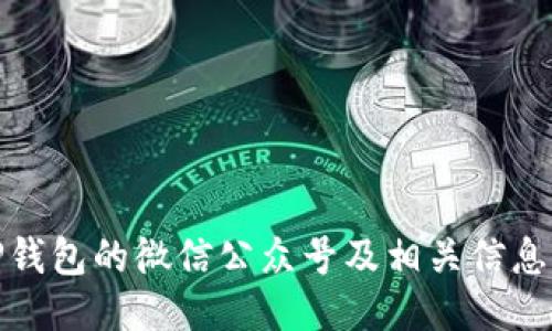 : TP钱包的微信公众号及相关信息介绍
