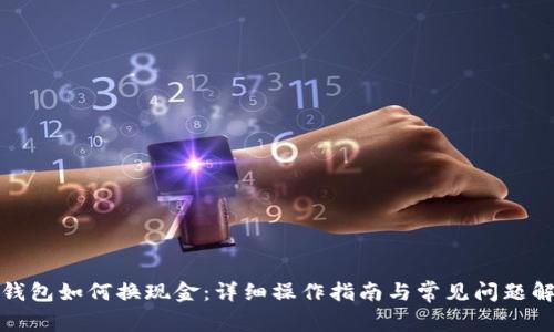 TP钱包如何换现金：详细操作指南与常见问题解答