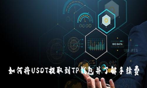 如何将USDT提取到TP钱包并了解手续费