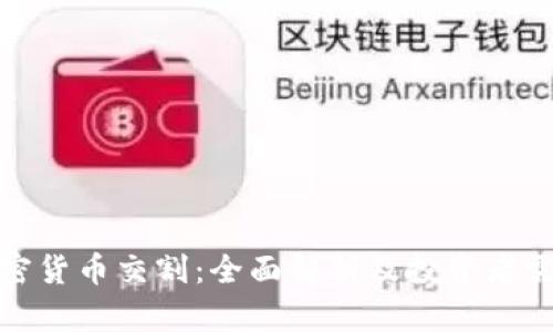 加密货币交割：全面解析及投资者需知