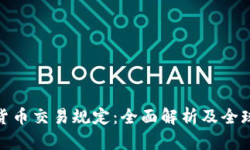加密货币交易规定：全面解析及全球趋势