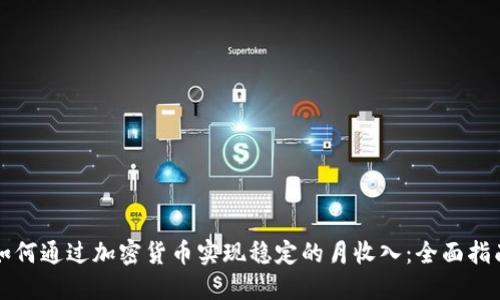 如何通过加密货币实现稳定的月收入：全面指南