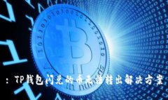 : TP钱包闪兑的币无法转出