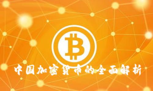 中国加密货币的全面解析