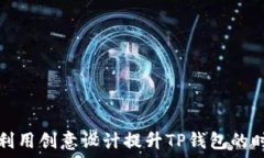   如何利用创意设计提升