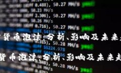 ＂加密货币泡沫：分析、