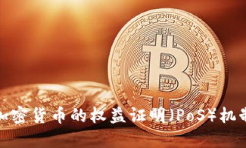 深入了解加密货币的权益证明（PoS）机制及其影响