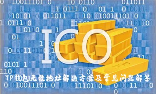 TP钱包无效地址解决方案及常见问题解答
