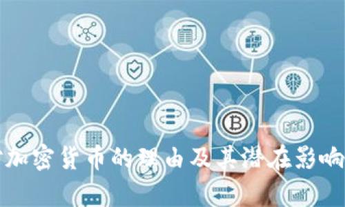 反对加密货币的理由及其潜在影响分析