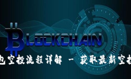 TP钱包空投流程详解 - 获取最新空投秘籍