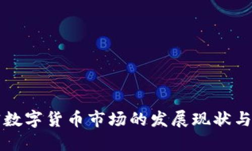 成都加密数字货币市场的发展现状与未来趋势