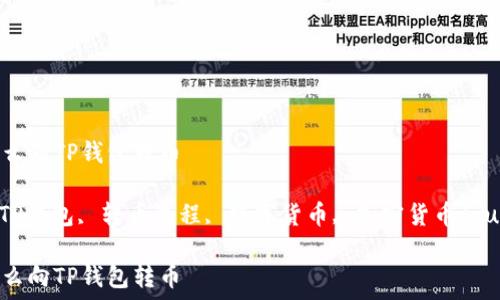   
欧意钱包怎么向TP钱包转币  

欧意钱包, TP钱包, 转币流程, 数字货币, 加密货币/guanjianci  

欧意钱包怎么向TP钱包转币
