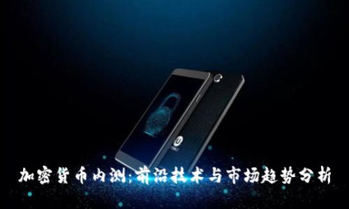 加密货币内测：前沿技术与市场趋势分析
