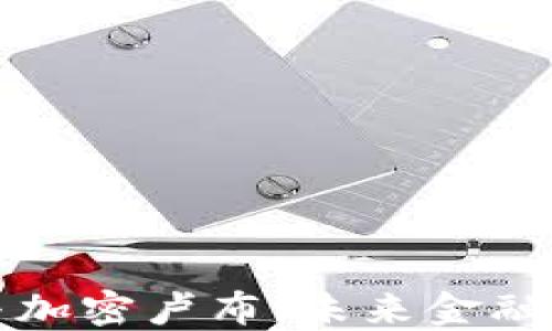 
数字货币与加密卢布：未来金融的关键转型