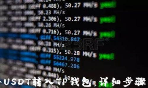 
如何将USDT转入TP钱包：详细步骤与技巧