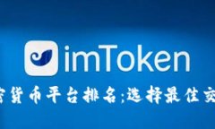 2023年美国加密货币平台排