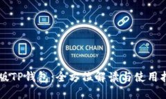 新版TP钱包：全方位解读与