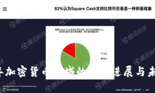 2023年加密货币领域的最新进展与未来展望