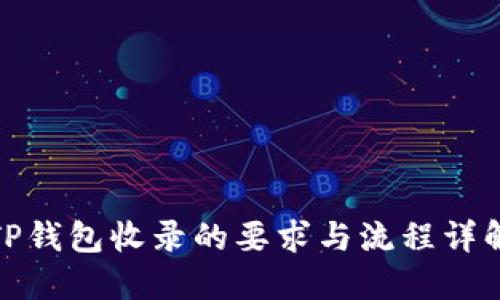 TP钱包收录的要求与流程详解