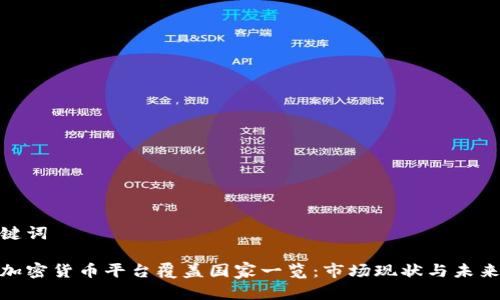 和关键词

全球加密货币平台覆盖国家一览：市场现状与未来趋势