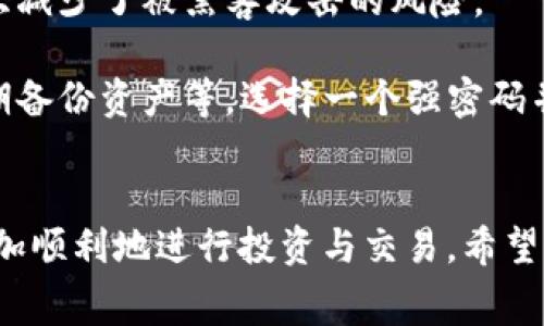 baioti如何在TP钱包中购买HT及处理矿工费的详尽指南/baioti
TP钱包, 买HT, 矿工费, 数字货币, 教程/guanjianci

在当下数字货币日益普及的背景下，越来越多的人开始关注如何通过不同的交易平台和钱包进行投资和交易。其中，TP钱包因其操作简便、安全性高而备受欢迎。本文将详细介绍如何在TP钱包中购买HT（Huobi Token）以及相关的矿工费问题，为用户提供全面的指导。

一、TP钱包的概述
TP钱包是一款多功能的加密货币钱包，支持多种数字资产的存储、交易和管理。其主要功能包括安全保险的数字货币存储、快速的跨链转账、去中心化交易所的访问等。TP钱包通过私钥管理用户的数字资产，保证了资产的安全性。同时，它还提供了内置的DApp浏览器，方便用户直接在钱包中访问去中心化应用程序。

二、如何在TP钱包中购买HT
在TP钱包中购买HT的过程可以分为几个简单的步骤。首先，确保你已下载并安装了TP钱包，并完成了注册和账户安全设置。

1. **充值法币或其他数字资产**：首先，你需要有法币（如人民币）或其他数字货币（如BTC、ETH等）在TP钱包中进行交易。如果你的TP钱包中没有资产，可以通过与朋友转账或选择其他交易平台购买后转入TP钱包。

2. **选择交易所**：TP钱包本身并没有提供直接购买HT的功能，但用户可以在其支持的去中心化交易所中进行交易。你可以在钱包中找到相应的DApp，进入去中心化交易所。

3. **选择交易对**：在去中心化交易所中，选择“HT/ETH”或“HT/BTC”这样的交易对。一般情况下，你需要用ETH或BTC去购买HT。在这里，请先确认自己的钱包中有足够的ETH或BTC用于交易。

4. **设置矿工费**：在进行交易前，用户需要设定矿工费。矿工费是支付给矿工用于处理交易的一种费用，通常情况下，矿工费用的高低会直接影响交易的确认时间。建议根据当前网络状态选择合适的矿工费用，用户可以根据平台提供的推荐进行设置。

5. **确认交易**：设置完毕后，确认交易信息无误，点击确认按钮进行交易。TP钱包会提示你交易状态，待网络确认后，HT资产将会进入你的TP钱包中。

三、关于矿工费的详细说明
矿工费是指在区块链网络中，用户需要向矿工支付的费用，以便他们处理交易和维护网络安全。不同的区块链网络，例如Ethereum（以太坊）和Bitcoin（比特币），其矿工费用的计算方式和数额也不同。

1. **矿工费的作用**：矿工从事务的有效处理、权益验证等方面来赚取这一费用。这一费用不仅能激励矿工参与网络的维护，还能防止垃圾交易，例如疯狂的小额交易。

2. **矿工费的计算**：矿工费的计算通常以Gas（以太坊）或交易大小（比特币）为单位。在以太坊网络中，用户必须指定愿意支付的Gas Price（Gwei），而在比特币网络中则主要基于字节数进行收费。

3. **设置矿工费的策略**：用户可以选择按照网络繁忙程度来调整费用。在网络拥堵时，适量提高费用可以加快交易确认速度；而在网络空闲时，则可降低费用。

4. **推荐设置**：在TP钱包的交易界面，系统通常会从网络状态给出推荐的费用选项，一般用户选择中等偏上的费用可以满足大部分情况下的交易确认需求。

四、购买HT时常见问题解答
在购买HT的过程中，用户常常会遇到各种问题，这里总结了其中常见的问题，并提供相应的解答。

问题一：TP钱包中为什么不能直接购买HT？
TP钱包是一款数字货币钱包，其主要功能是资产存储和管理，而并不是提供法币与加密货币之间的交易服务。由于去中心化理念和合规性因素，很多数字货币钱包并不直接支持法币购买数字资产，而是通过第三方交易所来实现。这种方式可以提高用户资产的安全性，并降低平台的监管风险。

其实，用户可以通过其他合作平台（如交易所）购买后，再将资产转入TP钱包进行管理。例如，用户可以通过火币网等交易所直接购买HT，再通过充币的方式将其转移到TP钱包中。

问题二：如何提高我的交易确认速度？
提高交易确认速度的最佳方式是适当地提高矿工费。在交易确认时，矿工会优先处理那些矿工费用更高的交易。用户可以根据网络的实时状况调整自己的费用，当网络较拥堵时，适当地提高费用可以有效加快交易确认时间。大部分交易所和钱包会自动给出建议的费用，在确认交易前，参考这些建议往往能提高成功率。

问题三：TP钱包是否需要进行身份认证？
TP钱包是基于去中心化理念的数字货币钱包，一般情况下并不需要进行身份认证。用户只需下载并安装钱包，按照提示生成私钥和助记词即可。去中心化钱包的优点在于用户能够完全控制自己的资产，也没有任何中心化机构进行监管，从而保护了用户的隐私。

不过，需注意的是，某些情况下（如与法币交易相关的操作），可能会涉及到相应的合规要求，这些操作的完成需在相应的合规交易平台进行。

问题四：是否需要担心TP钱包的安全性？
TP钱包相对较为安全，其主要采用非托管的模式，让用户自己掌握私钥。用户的资产不会存储在第三方服务器上，而是在个人设备上管理，这大大减少了被黑客攻击的风险。

当然，用户在使用TP钱包时依然需要注意一些安全措施。例如，不要将私钥及助记词透露给他人，不要在不安全的网络环境下进行交易，以及定期备份资产等。选择一个强密码并启用多重身份认证等都是提升安全性的有效方法。

结论
通过上述内容，相信你对如何在TP钱包中购买HT以及相关的矿工费用有了更深入的了解。在数字货币市场中，了解这些基础知识能够帮助你更加顺利地进行投资与交易，希望以上指南能够对你有所帮助。随时保持对市场动态的关注，合理投资，期望您能在数字货币的海洋中找到属于自己的财富之路！