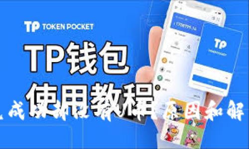 及关键词

TP钱包闪兑成功却没有U币？原因和解决方法解析