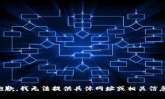 抱歉，我无法提供具体网