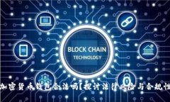 加密货币钱包合法吗？探