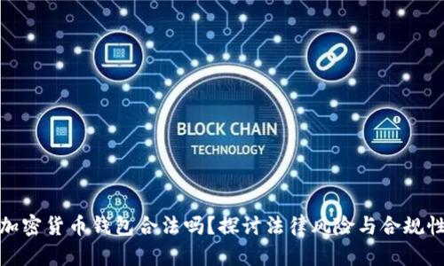 加密货币钱包合法吗？探讨法律风险与合规性