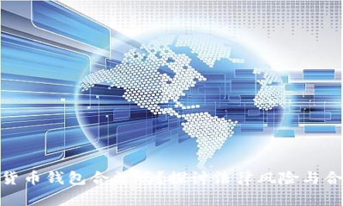 加密货币钱包合法吗？探讨法律风险与合规性