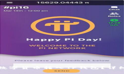 如何将交易所的数字货币转入TP钱包？详细步骤与注意事项