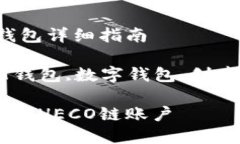 创建HECO链的T钱包详细指南