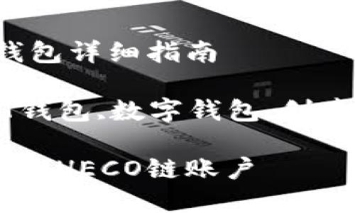 创建HECO链的T钱包详细指南

关键词：HECO链,T钱包,数字钱包,创建钱包,区块链技术

如何使用T钱包创建HECO链账户
