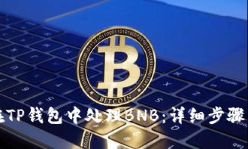 如何在TP钱包中处理BNB：详细步骤与技巧