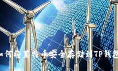  如何将莱特币安全存储到