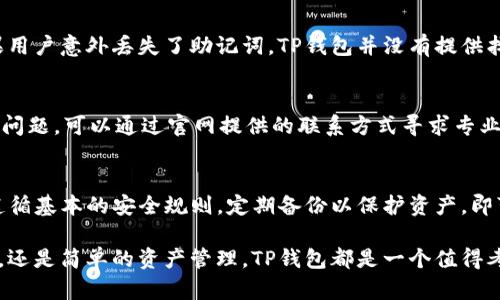   如何在安卓设备上下载和使用TP钱包 / 
 guanjianci TP钱包, 安卓钱包, 数字货币, 加密货币, 区块链 /guanjianci 

TP钱包简介
TP钱包是一款以用户为中心的数字货币钱包，支持多种加密货币的存储、交易和管理功能。它不仅拥有直观的用户界面，还提供安全性和便利性，适合新手用户和专业投资者。TP钱包支持多种区块链协议，包括以太坊、比特币等，为用户提供更广泛的数字资产管理选择。

作为一个去中心化的钱包，TP钱包保证了用户对其资产的完全控制。用户的私钥仅存储在自己的设备上，确保了安全性。同时，TP钱包还提供了一键备份和恢复功能，可以让用户在任何时候恢复他们的资产。

如何下载和安装TP钱包
在安卓设备上下载和安装TP钱包非常简单。用户可以访问TP钱包的官方网站，或者直接在Google Play商店中搜索“TP钱包”。在找到应用后，点击下载按钮，稍等片刻，应用将自动安装到用户的设备上。

安装完成后，用户需要进行初步的设置。首次启动TP钱包时，用户会被要求创建一个新钱包或导入现有钱包。创建新钱包的过程包括设置一个强密码和备份助记词，确保用户的资产安全。

TP钱包的主要功能
TP钱包提供了多种功能，以满足用户在管理数字资产时的需求。以下是一些主要功能：

ul
listrong资产管理：/strong用户可以轻松查看当前持有的数字货币资产，包括余额、历史交易记录等信息。/li
listrong交易功能：/strong用户可以通过TP钱包进行买卖交易，支持多种交易方式，如币币交易、法币交易等。/li
listrong安全性：/strongTP钱包采用了多重安全措施，如加密存储、两步验证等，大大提高了用户资产的安全性。/li
listrong链上服务：/strongTP钱包支持与多种区块链协议进行交互，用户可以在链上进行投票、质押等操作。/li
listrong智能合约支持：/strong用户可以在TP钱包中与智能合约进行交互，方便进行去中心化金融（DeFi）相关操作。/li
/ul

如何安全使用TP钱包
虽然TP钱包提供了多重安全保障，用户在使用时仍需注意一些安全措施：

ul
listrong保护私钥：/strong用户应始终保持私钥的安全，切勿将其分享给他人，确保其仅存储在个人设备中。/li
listrong定期备份：/strong用户应定期备份钱包，以避免意外丢失资产。备份助记词不可存放在易被他人获取的地方。/li
listrong更新应用：/strong定期检查TP钱包的更新版本，确保使用最新版以获得更好的性能和安全性。/li
listrong启用两步验证：/strong如果TP钱包支持两步验证，用户应尽量启用此功能，增加账户的安全性。/li
listrong警惕钓鱼网站：/strong用户在访问钱包服务时要确保网址的准确，避免被钓鱼网站欺骗。/li
/ul

TP钱包的常见问题

h4TP钱包的费用是怎样的？/h4
TP钱包在进行数字货币的交易时，通常会产生一定的网络交易费用。这些费用是为了支付区块链网络的矿工，以便于交易能够被及时处理和确认。具体的费用标准会因不同的区块链网络而异，用户在进行交易前可以查看交易费用的具体信息。需要注意的是，TP钱包不会向用户收取额外的管理费用或服务费用，用户仅需支付网络费用即可。

h4TP钱包是否支持法币交易？/h4
TP钱包支持用户通过第三方支付平台进行法币购买数字货币的功能，用户可以直接通过银行卡或其他支付方式进行法币充值。具体的法币支持情况可能因国家和地区的法规而异，因此用户在使用前应查证当地是否允许法币与数字资产的兑换。同时，TP钱包也提供方便用户进行币币交易的功能，拥有多种数字资产交易对。

h4如果丢失助记词，该如何找回TP钱包里的资产？/h4
助记词是TP钱包的重要安全凭证，用户一旦丢失助记词，将无法找回钱包中的资产。因此，用户在创建钱包时，应认真妥善地记录和保管助记词。如果用户意外丢失了助记词，TP钱包并没有提供找回资产的潜在措施。因此，用户务必要在创建钱包时重视助记词的保存，建议使用纸质记录或者专门的密码管理工具，确保其不易被遗失。

h4TP钱包的客户支持如何？/h4
TP钱包提供了多种客户支持渠道，包括官方网站的FAQ部分、用户论坛和客服邮箱。用户可以在FAQ部分找到常见问题的解决方案，对于更加复杂的问题，可以通过官网提供的联系方式寻求专业的技术支持。此外，TP钱包社区也非常活跃，用户可以通过社交媒体和论坛与其他用户交流经验，相互帮助解决问题。

总结
TP钱包是一款安全、便捷的数字资产管理工具，适合各种类型的用户。无论是新手还是老手，都能从实际的功能中获益。用户在使用TP钱包时，只需遵循基本的安全规则，定期备份以保护资产，即可放心使用。

随着区块链技术的不断发展，TP钱包将持续用户体验，增加更多功能，使得用户在管理他们的数字资产时更加高效和安全。无论你是进行投资、交易，还是简单的资产管理，TP钱包都是一个值得考虑的选择。