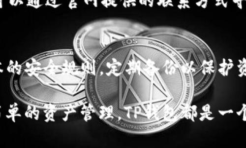   如何在安卓设备上下载和使用TP钱包 / 
 guanjianci TP钱包, 安卓钱包, 数字货币, 加密货币, 区块链 /guanjianci 

TP钱包简介
TP钱包是一款以用户为中心的数字货币钱包，支持多种加密货币的存储、交易和管理功能。它不仅拥有直观的用户界面，还提供安全性和便利性，适合新手用户和专业投资者。TP钱包支持多种区块链协议，包括以太坊、比特币等，为用户提供更广泛的数字资产管理选择。

作为一个去中心化的钱包，TP钱包保证了用户对其资产的完全控制。用户的私钥仅存储在自己的设备上，确保了安全性。同时，TP钱包还提供了一键备份和恢复功能，可以让用户在任何时候恢复他们的资产。

如何下载和安装TP钱包
在安卓设备上下载和安装TP钱包非常简单。用户可以访问TP钱包的官方网站，或者直接在Google Play商店中搜索“TP钱包”。在找到应用后，点击下载按钮，稍等片刻，应用将自动安装到用户的设备上。

安装完成后，用户需要进行初步的设置。首次启动TP钱包时，用户会被要求创建一个新钱包或导入现有钱包。创建新钱包的过程包括设置一个强密码和备份助记词，确保用户的资产安全。

TP钱包的主要功能
TP钱包提供了多种功能，以满足用户在管理数字资产时的需求。以下是一些主要功能：

ul
listrong资产管理：/strong用户可以轻松查看当前持有的数字货币资产，包括余额、历史交易记录等信息。/li
listrong交易功能：/strong用户可以通过TP钱包进行买卖交易，支持多种交易方式，如币币交易、法币交易等。/li
listrong安全性：/strongTP钱包采用了多重安全措施，如加密存储、两步验证等，大大提高了用户资产的安全性。/li
listrong链上服务：/strongTP钱包支持与多种区块链协议进行交互，用户可以在链上进行投票、质押等操作。/li
listrong智能合约支持：/strong用户可以在TP钱包中与智能合约进行交互，方便进行去中心化金融（DeFi）相关操作。/li
/ul

如何安全使用TP钱包
虽然TP钱包提供了多重安全保障，用户在使用时仍需注意一些安全措施：

ul
listrong保护私钥：/strong用户应始终保持私钥的安全，切勿将其分享给他人，确保其仅存储在个人设备中。/li
listrong定期备份：/strong用户应定期备份钱包，以避免意外丢失资产。备份助记词不可存放在易被他人获取的地方。/li
listrong更新应用：/strong定期检查TP钱包的更新版本，确保使用最新版以获得更好的性能和安全性。/li
listrong启用两步验证：/strong如果TP钱包支持两步验证，用户应尽量启用此功能，增加账户的安全性。/li
listrong警惕钓鱼网站：/strong用户在访问钱包服务时要确保网址的准确，避免被钓鱼网站欺骗。/li
/ul

TP钱包的常见问题

h4TP钱包的费用是怎样的？/h4
TP钱包在进行数字货币的交易时，通常会产生一定的网络交易费用。这些费用是为了支付区块链网络的矿工，以便于交易能够被及时处理和确认。具体的费用标准会因不同的区块链网络而异，用户在进行交易前可以查看交易费用的具体信息。需要注意的是，TP钱包不会向用户收取额外的管理费用或服务费用，用户仅需支付网络费用即可。

h4TP钱包是否支持法币交易？/h4
TP钱包支持用户通过第三方支付平台进行法币购买数字货币的功能，用户可以直接通过银行卡或其他支付方式进行法币充值。具体的法币支持情况可能因国家和地区的法规而异，因此用户在使用前应查证当地是否允许法币与数字资产的兑换。同时，TP钱包也提供方便用户进行币币交易的功能，拥有多种数字资产交易对。

h4如果丢失助记词，该如何找回TP钱包里的资产？/h4
助记词是TP钱包的重要安全凭证，用户一旦丢失助记词，将无法找回钱包中的资产。因此，用户在创建钱包时，应认真妥善地记录和保管助记词。如果用户意外丢失了助记词，TP钱包并没有提供找回资产的潜在措施。因此，用户务必要在创建钱包时重视助记词的保存，建议使用纸质记录或者专门的密码管理工具，确保其不易被遗失。

h4TP钱包的客户支持如何？/h4
TP钱包提供了多种客户支持渠道，包括官方网站的FAQ部分、用户论坛和客服邮箱。用户可以在FAQ部分找到常见问题的解决方案，对于更加复杂的问题，可以通过官网提供的联系方式寻求专业的技术支持。此外，TP钱包社区也非常活跃，用户可以通过社交媒体和论坛与其他用户交流经验，相互帮助解决问题。

总结
TP钱包是一款安全、便捷的数字资产管理工具，适合各种类型的用户。无论是新手还是老手，都能从实际的功能中获益。用户在使用TP钱包时，只需遵循基本的安全规则，定期备份以保护资产，即可放心使用。

随着区块链技术的不断发展，TP钱包将持续用户体验，增加更多功能，使得用户在管理他们的数字资产时更加高效和安全。无论你是进行投资、交易，还是简单的资产管理，TP钱包都是一个值得考虑的选择。