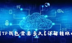 : 交易所提币到TP钱包需要