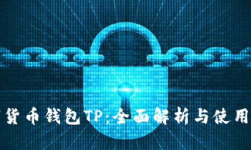 数字货币钱包TP：全面解析与使用指南