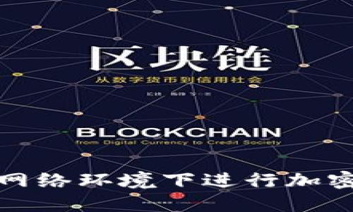 如何在无网络环境下进行加密货币支付