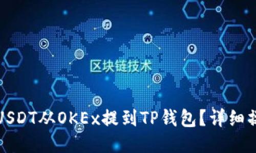 如何将USDT从OKEx提到TP钱包？详细操作指南