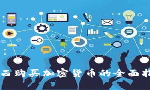 巴西购买加密货币的全面指南