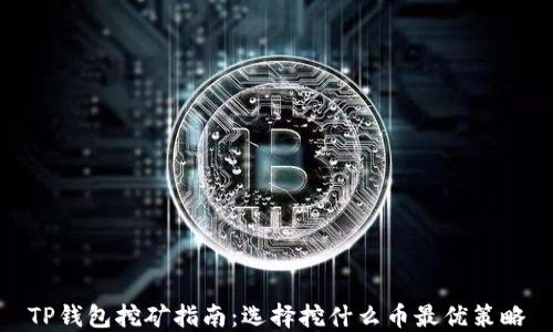 
TP钱包挖矿指南：选择挖什么币最优策略