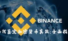 如何鉴定加密货币真假：