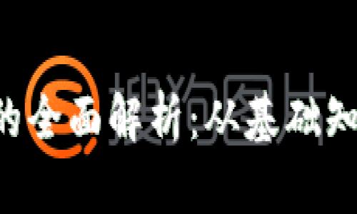 ROL加密货币的全面解析：从基础知识到市场趋势