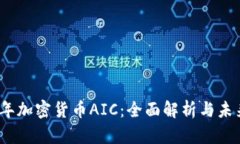2018年加密货币AIC：全面解