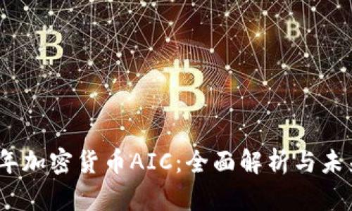 2018年加密货币AIC：全面解析与未来趋势